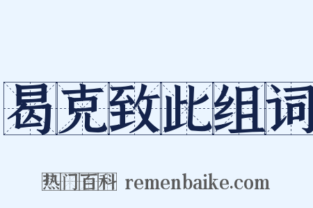曷克致此组词是什么意思的图片